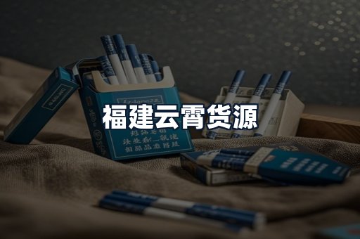 福建云霄货源