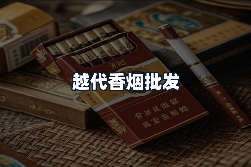 越代香烟批发